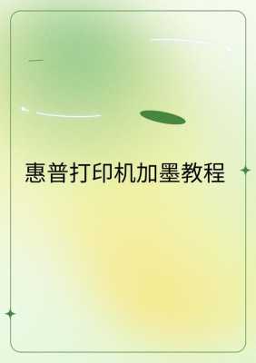 惠普1106（惠普1106怎么加墨粉）