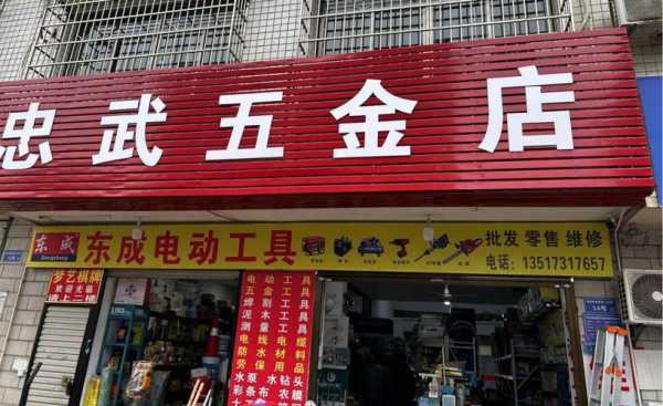 最近的五金店（最近的五金店地址）