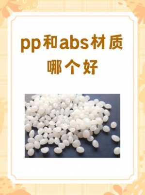 abs塑料是食品级的吗（pp材质与abs材质哪个好）