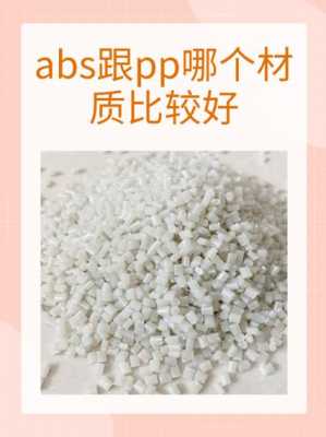 abs塑料是食品级的吗（pp材质与abs材质哪个好）