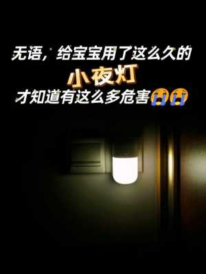 小夜灯的危害（小夜灯的危害是真是假）