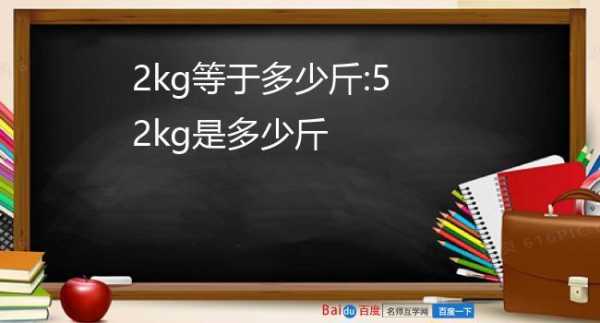 一kg等于多少斤（1公斤是1kg吗）