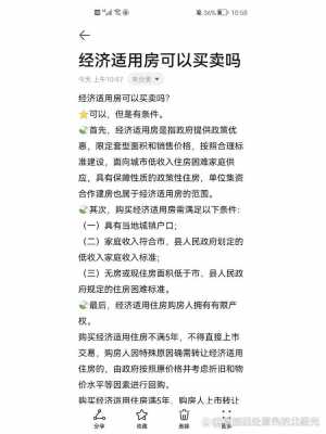 经济适用房可以买卖吗（经济适用房可以买卖吗最新政策）