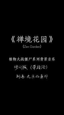 禅境花园（禅境花园金盏花应不应该卖）