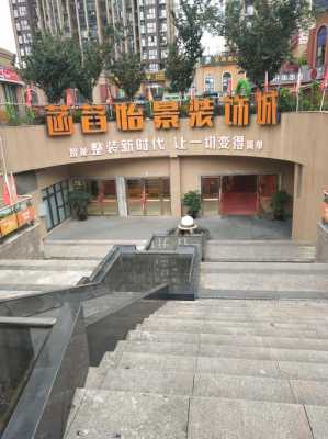 菡萏怡景装饰公司（菡萏怡景装饰公司会跑路吗）