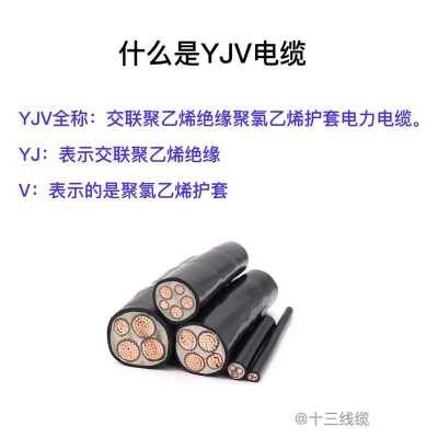 yjv电缆是什么意思（yjv电缆是什么意思一米多少钱）