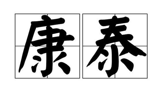 日康（日康日泰是什么意思）