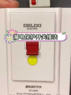 空调漏电保护开关（空调漏电保护开关怎么接线）