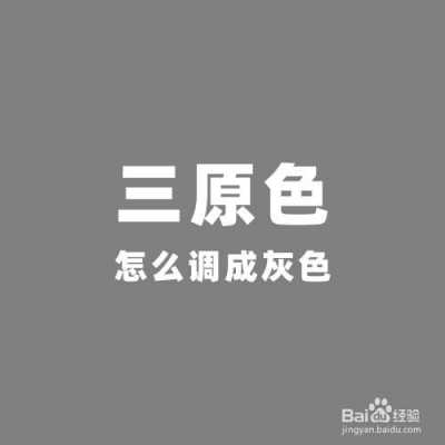 灰色怎么调出来（灰色怎么调出来三原色）