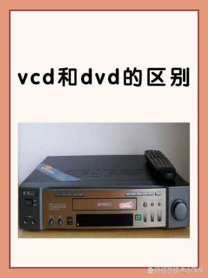 vcd和dvd的区别（VCD和dvd的区别是什么）