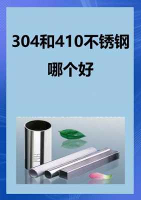 410不锈钢（410不锈钢和304哪个好）