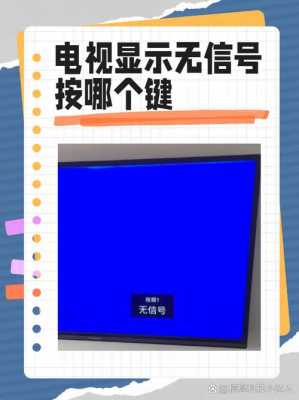 网络电视机无信号（网络电视机无信号用遥控器怎么调）