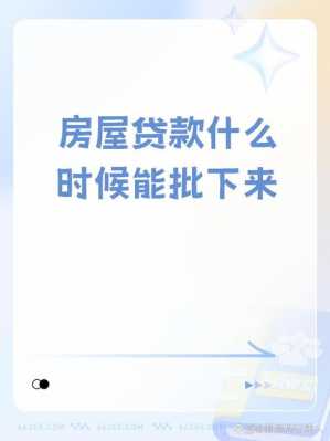 房贷多久能批下来（向银行申请房贷多久能批下来）