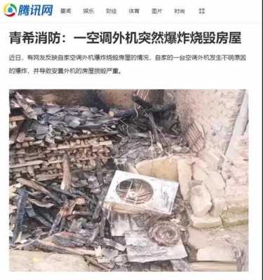 空调爆炸（空调爆炸了一声就没反应了）