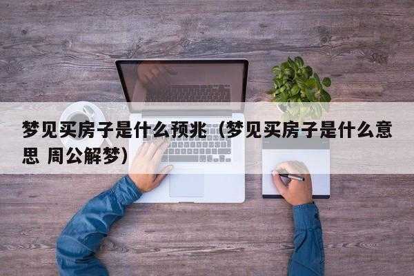 梦见自己买房子是什么预兆（40几岁女人梦见自己买房）