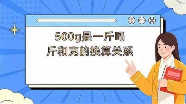 克换算斤（500克是一斤吗）