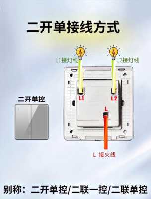 二开（二开单控开关安装方法）