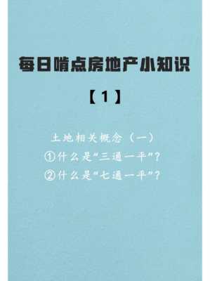 三通一平（三通一平五通一平七通一平的区别）