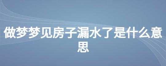 梦到房子漏水（梦见天花板漏水 发财）