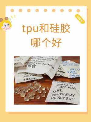 tpu是硅胶吗（tpu材质和硅胶哪个好）